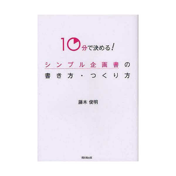 ※商品画像はイメージや仮デザインが含まれている場合があります。帯の有無など実際と異なる場合があります。著:藤木俊明出版社:同文舘出版発売日:2011年03月シリーズ名等:DO BOOKSキーワード:シンプル企画書の書き方・つくり方１０分で決...