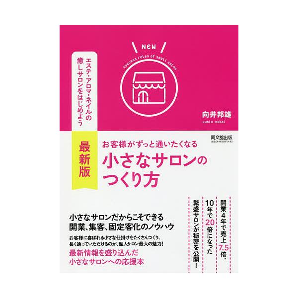 著:向井邦雄出版社:同文舘出版発売日:2018年04月シリーズ名等:DO BOOKSキーワード:お客様がずっと通いたくなる小さなサロンのつくり方向井邦雄 bkc ビジネス書 おきやくさまがずつとかよいたくなるちいさなさろん オキヤクサマガズ...