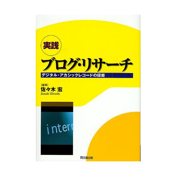実践ブログ・リサーチ デジタル・アカシックレコードの探索/佐々木宏