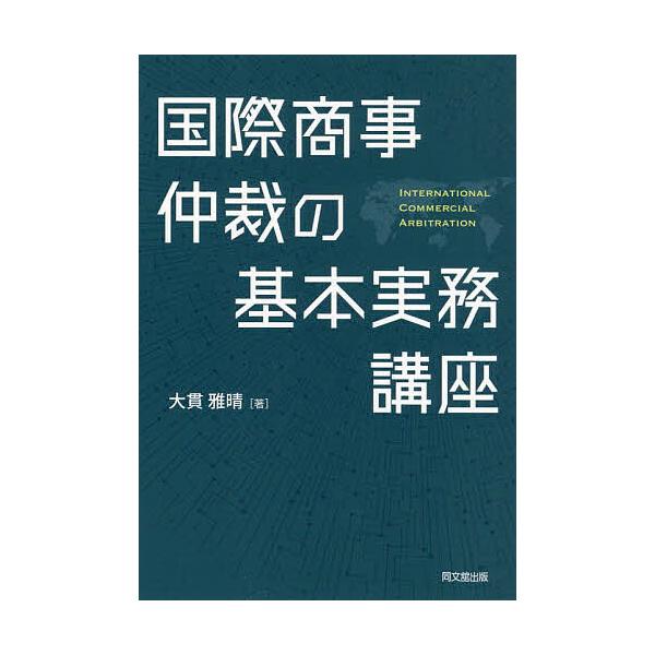 ※商品画像はイメージや仮デザインが含まれている場合があります。帯の有無など実際と異なる場合があります。著:大貫雅晴出版社:同文舘出版発売日:2024年04月キーワード:国際商事仲裁の基本実務講座大貫雅晴 ビジネス書 こくさいしようじちゆうさ...