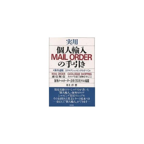 著:井上洋出版社:同文舘出版発売日:1994年07月キーワード:実用個人輸入MAILORDERの手引き海外通販カタログショッピングのすべて井上洋 じつようこじんゆにゆうめーるおーだーのてびき ジツヨウコジンユニユウメールオーダーノテビキ い...