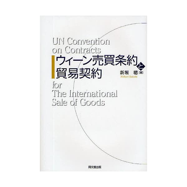 著:新堀聰出版社:同文舘出版発売日:2009年03月キーワード:ウィーン売買条約と貿易契約新堀聰 ういーんばいばいじようやくとぼうえきけいやくこくさ ウイーンバイバイジヨウヤクトボウエキケイヤクコクサ にいぼり さとし ニイボリ サトシ