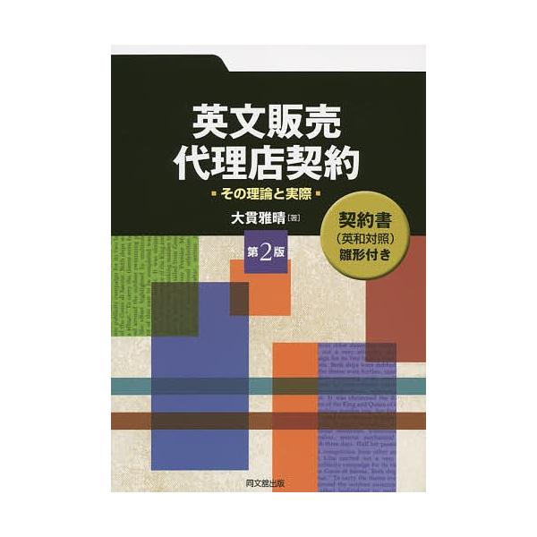著:大貫雅晴出版社:同文舘出版発売日:2015年03月キーワード:英文販売・代理店契約その理論と実際大貫雅晴 えいぶんはんばいだいりてんけいやくそのりろんと エイブンハンバイダイリテンケイヤクソノリロント おおぬき まさはる オオヌキ マサハル