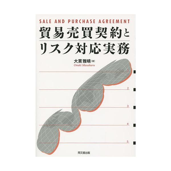 著:大貫雅晴出版社:同文舘出版発売日:2014年09月キーワード:貿易売買契約とリスク対応実務大貫雅晴 ぼうえきばいばいけいやくとりすくたいおうじつむ ボウエキバイバイケイヤクトリスクタイオウジツム おおぬき まさはる オオヌキ マサハル