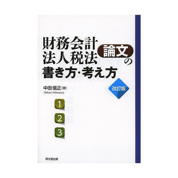財務会計・法人税法論文の書き方・考え方 論文作法と文献調査/中田信正