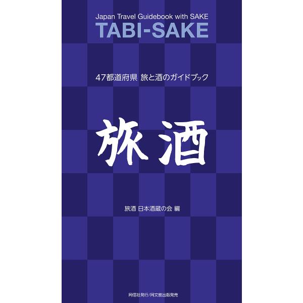 ※商品画像はイメージや仮デザインが含まれている場合があります。帯の有無など実際と異なる場合があります。編:旅酒日本酒蔵の会出版社:同信社発売日:2019年06月キーワード:旅酒４７都道府県旅と酒のガイドブック旅酒日本酒蔵の会 たびさけよんじ...