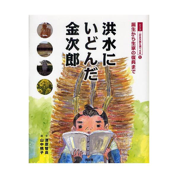 シリーズ二宮金次郎を調べる本 1/漆原智良/山中桃子/こどもくらぶ