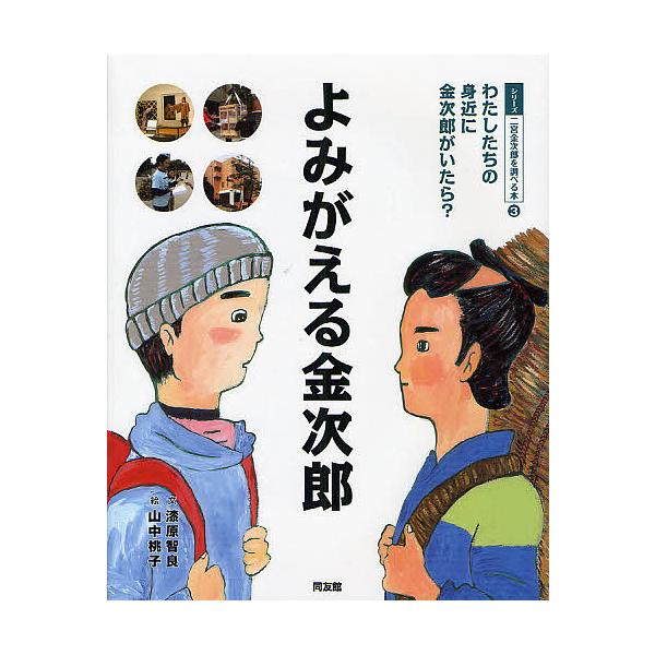 シリーズ二宮金次郎を調べる本 3 漆原智良 山中桃子 こどもくらぶ Bk Bookfanプレミアム 通販 Yahoo ショッピング