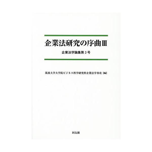 ※商品画像はイメージや仮デザインが含まれている場合があります。帯の有無など実際と異なる場合があります。編:筑波大学大学院ビジネス科学研究科企業法学専攻出版社:同友館発売日:2015年04月シリーズ名等:企業法学論集 第３号キーワード:企業法...