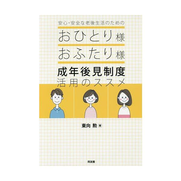 安心・安全な老後生活のためのおひとり様おふたり様成年後見制度活用のススメ/東向勲