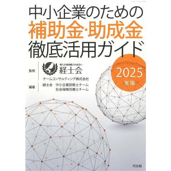 ※商品画像はイメージや仮デザインが含まれている場合があります。帯の有無など実際と異なる場合があります。監修:経士会　監修:チームコンサルティング株式会社　編著:経士会中小企業診断士チーム社会保険労務士チーム出版社:同友館発売日:2024年1...