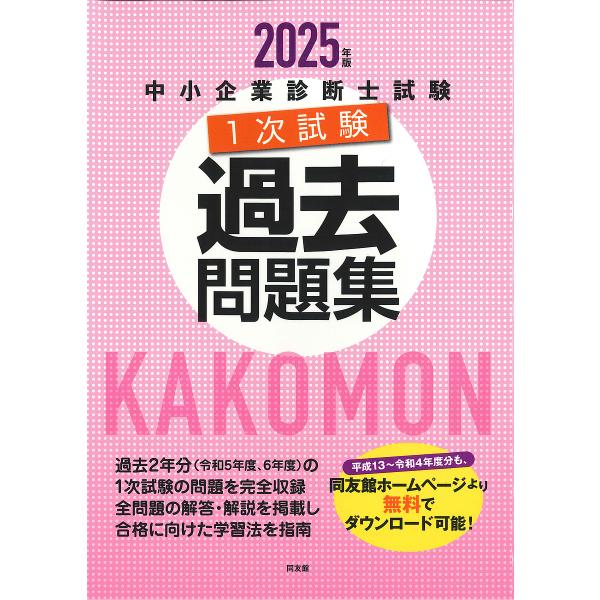 出版社:同友館発売日:2025年02月キーワード:中小企業診断士試験１次試験過去問題集２０２５年版 ビジネス書 資格 試験 ちゆうしようきぎようしんだんししけんいちじしけんか チユウシヨウキギヨウシンダンシシケンイチジシケンカ