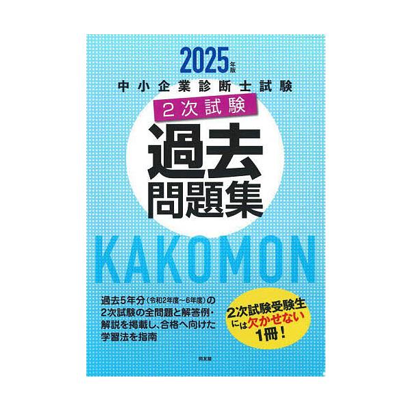 中小企業診断士試験2次試験過去問題集 2025年版 : bookfanプレミアム