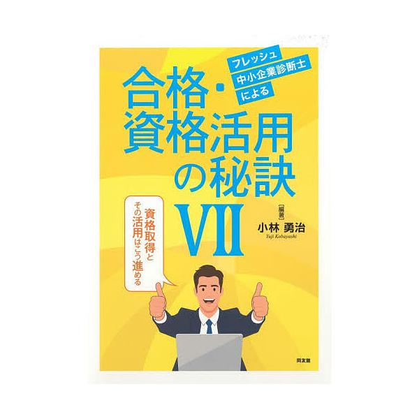 フレッシュ中小企業診断士による合格・資格活用の秘訣 7/小林勇治