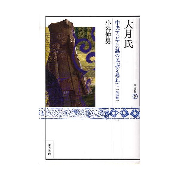 大月氏 中央アジアに謎の民族を尋ねて 新装版/小谷仲男