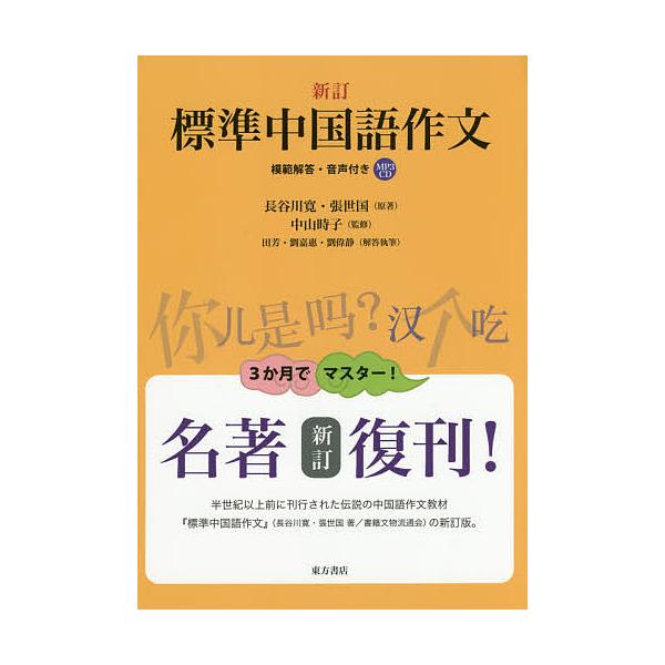 標準中国語作文 模範解答・音声付き/長谷川寛/張世国/中山時子