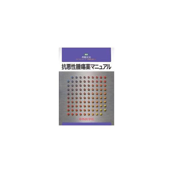 抗悪性腫瘍薬マニュアル/西條長宏