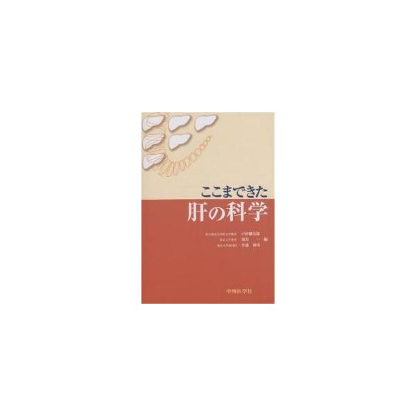 ここまできた肝の科学