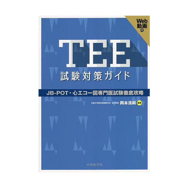 TEE試験対策ガイド JB-POT・心エコー図専門医試験徹底攻略