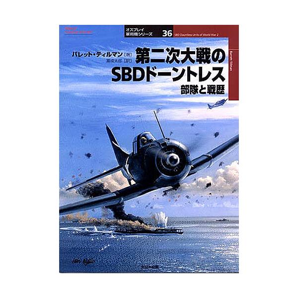 第二次大戦のSBDドーントレス 部隊と戦歴/バレット・ティルマン/富成太郎