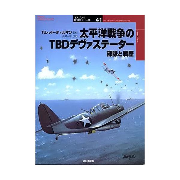 太平洋戦争のTBDデヴァステーター 部隊と戦歴/バレット・ティルマン/長町一雄