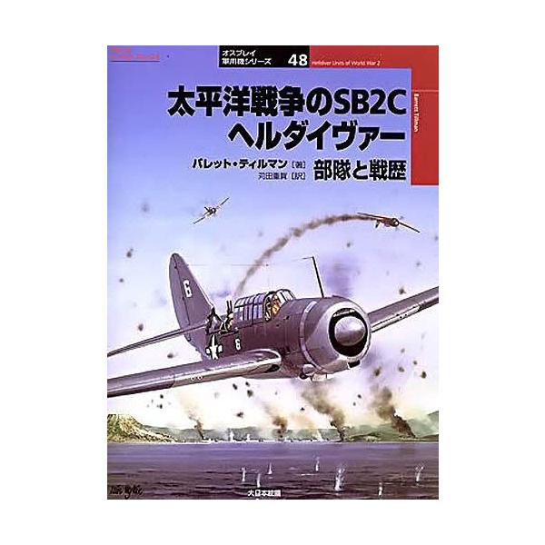太平洋戦争のSB2Cヘルダイヴァー 部隊と戦歴/バレット・ティルマン/苅田重賀