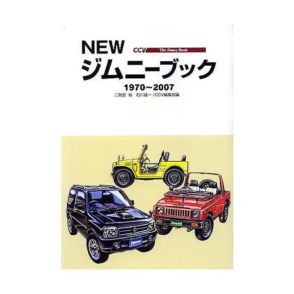 NEWジムニーブック 1970〜2007/二階堂裕