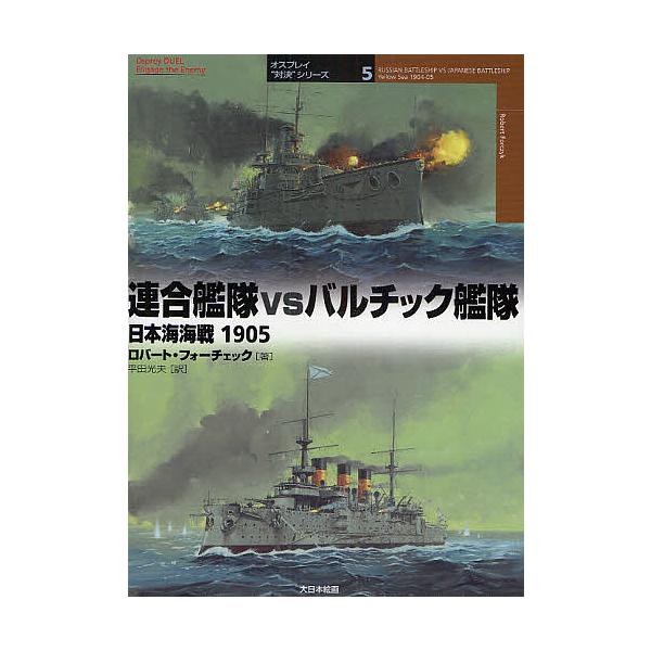 連合艦隊vsバルチック艦隊 日本海海戦1905/ロバート・フォーチェック/平田光夫