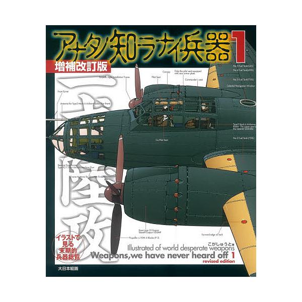 アナタノ知ラナイ兵器 イラストで見る末期的兵器総覧 1/こがしゅうと