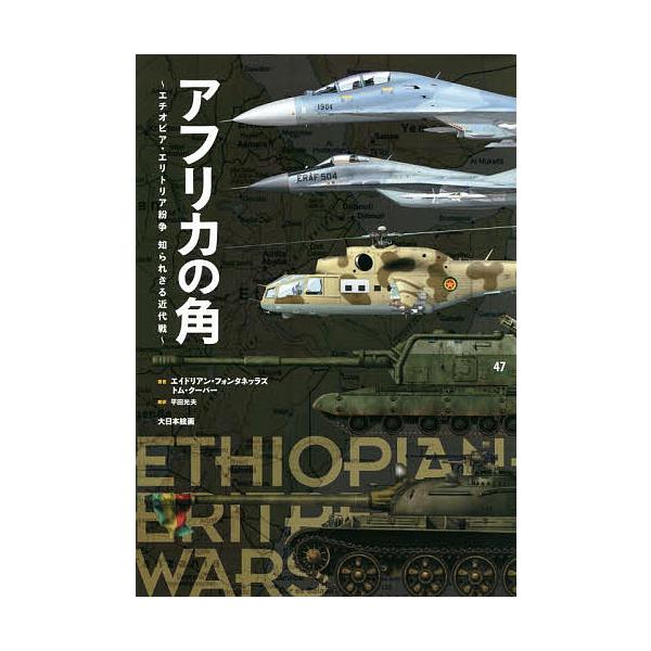 ※商品画像はイメージや仮デザインが含まれている場合があります。帯の有無など実際と異なる場合があります。著:エイドリアン・フォンタネッラズ　著:トム・クーパー　訳:平田光夫出版社:大日本絵画発売日:2022年07月キーワード:アフリカの角エチ...