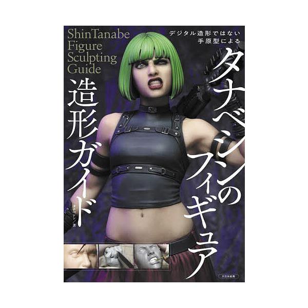 著:タナベシン　執筆:山城雅也　執筆:半谷匠出版社:大日本絵画発売日:2025年08月キーワード:デジタル造形ではない手原型によるタナベシンのフィギュア造形ガイドタナベシン山城雅也半谷匠 でじたるぞうけいでわないてげんけいによる デジタルゾ...