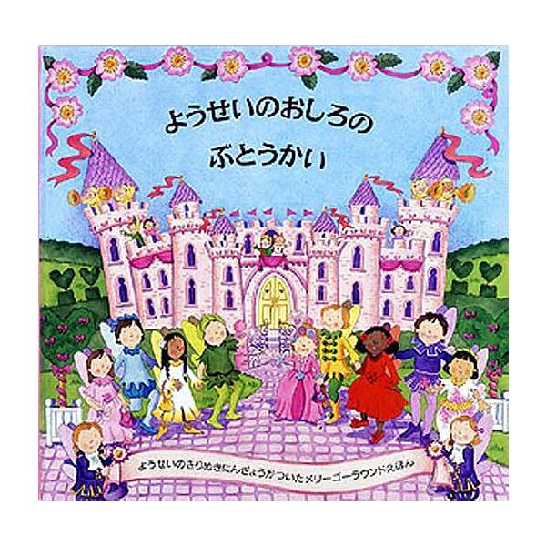 ※商品画像はイメージや仮デザインが含まれている場合があります。帯の有無など実際と異なる場合があります。著:マギー・ベイトソン　画:ルイーズ・コンフォート　訳:かがわけいこ出版社:大日本絵画発売日:2007年シリーズ名等:メリーゴーラウンドえ...