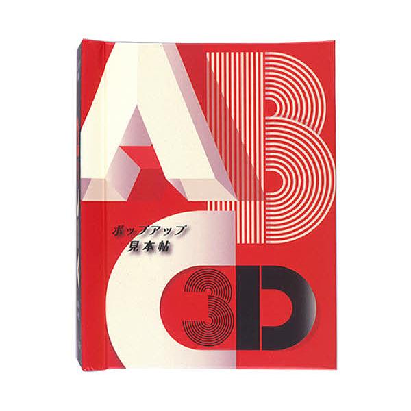 ※商品画像はイメージや仮デザインが含まれている場合があります。帯の有無など実際と異なる場合があります。著:マリオン・バタイユ出版社:大日本絵画発売日:2008年キーワード:ABC３Dポップアップ見本帖マリオン・バタイユ えほん 絵本 プレゼ...