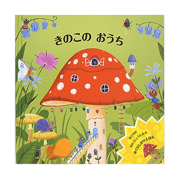 ※商品画像はイメージや仮デザインが含まれている場合があります。帯の有無など実際と異なる場合があります。著:ベンジー・デイヴィス　訳:上野和子出版社:大日本絵画発売日:2009年シリーズ名等:めくりしかけえほんキーワード:きのこのおうちベンジ...