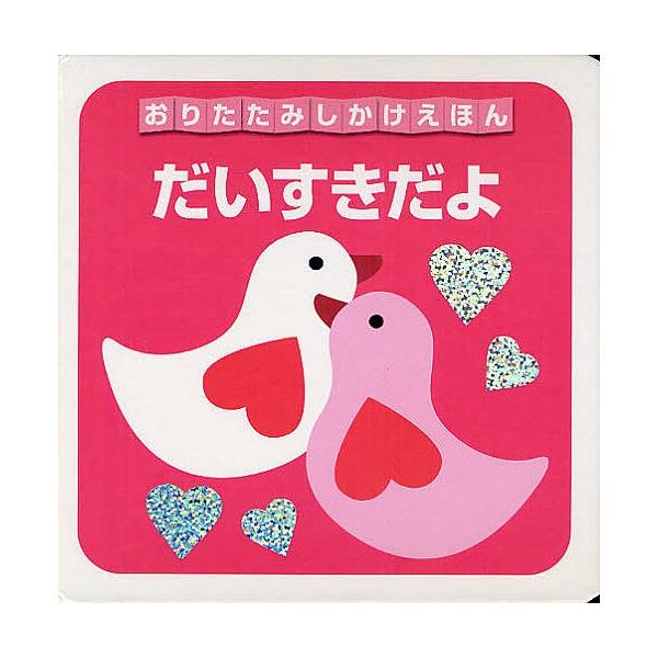 さく:セント・マーチンズ・プレス　やく:おがわやすこ出版社:大日本絵画発売日:2012年シリーズ名等:おりたたみしかけえほんキーワード:だいすきだよセント・マーチンズ・プレスおがわやすこ えほん 絵本 プレゼント ギフト 誕生日 子供 クリ...