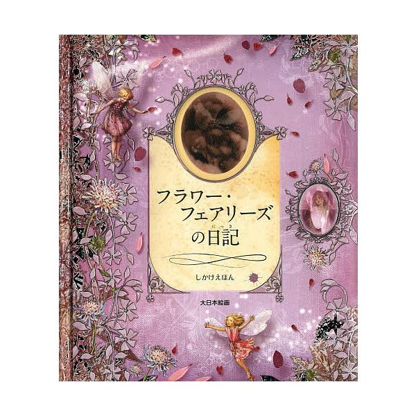 フラワー・フェアリーズの日記/シシリー・メアリー・バーカー/はしもと