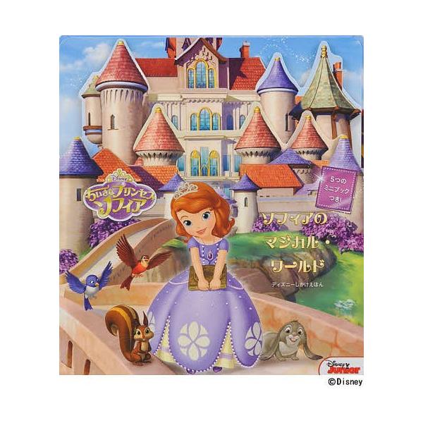 ぶん:キャシー・ハプカ　やく:吉井知代子出版社:大日本絵画発売日:2014年シリーズ名等:ディズニーしかけえほんキーワード:ちいさなプリンセスソフィアソフィアのマジカル・ワールドキャシー・ハプカ吉井知代子 プレゼント ギフト 誕生日 子供 ...