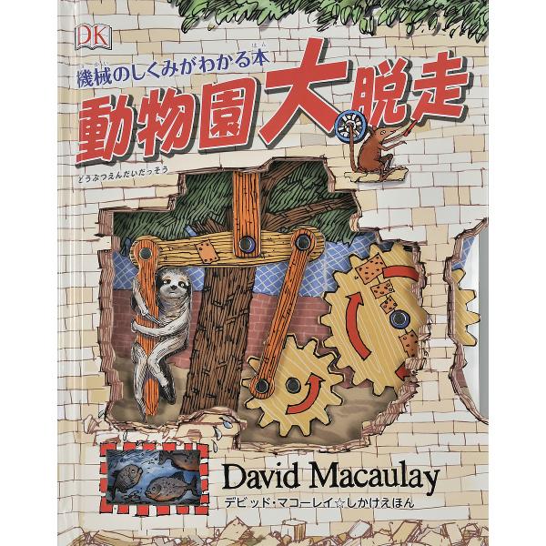 動物園大脱走 機械のしくみがわかる本/デビッド・マコーレイ/小寺敦子/子供/絵本