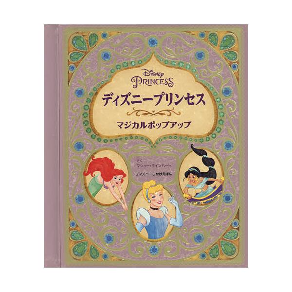 ※商品画像はイメージや仮デザインが含まれている場合があります。帯の有無など実際と異なる場合があります。さく:マシュー・ラインハート　やく:ささやまゆうこ出版社:大日本絵画発売日:2016年シリーズ名等:ディズニーしかけえほんキーワード:ディ...