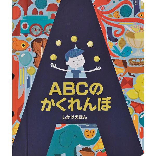 ※商品画像はイメージや仮デザインが含まれている場合があります。帯の有無など実際と異なる場合があります。ぶん:クリストファー・フランチェスチェッリ　え:ペスキーモ　やく:みたかよこ出版社:大日本絵画発売日:2016年シリーズ名等:しかけえほん...