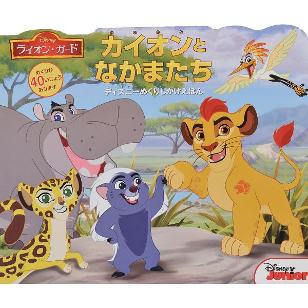 え:プレミス・エンターテイメント　やく:みたかよこ出版社:大日本絵画発売日:2016年シリーズ名等:ディズニーめくりしかけえほんキーワード:カイオンとなかまたちライオン・ガードプレミス・エンターテイメントみたかよこ プレゼント ギフト 誕生...