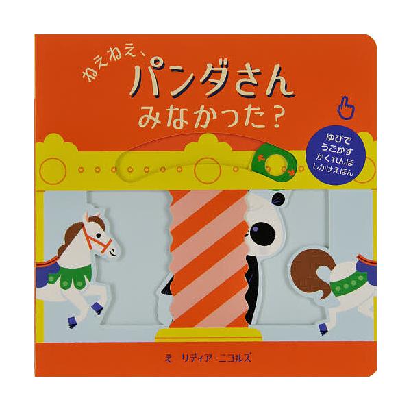 ※商品画像はイメージや仮デザインが含まれている場合があります。帯の有無など実際と異なる場合があります。え:リディア・ニコルズ　やく:みたかよこ出版社:大日本絵画発売日:2020年シリーズ名等:ゆびでうごかすかくれんぼしかけえほんキーワード:...