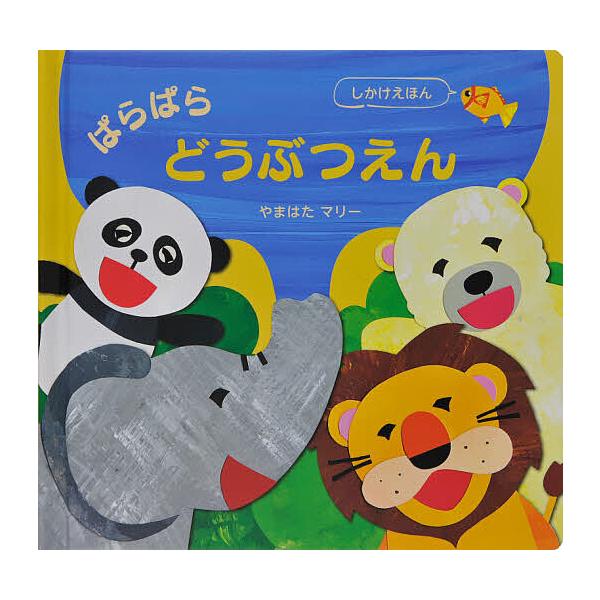 ※商品画像はイメージや仮デザインが含まれている場合があります。帯の有無など実際と異なる場合があります。さく:やまはたマリー出版社:大日本絵画発売日:2021年シリーズ名等:しかけえほんキーワード:ぱらぱらどうぶつえんやまはたマリー えほん ...