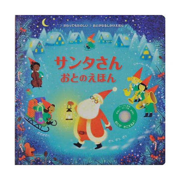※商品画像はイメージや仮デザインが含まれている場合があります。帯の有無など実際と異なる場合があります。ぶん:サム・タプリン　え:ヴィオレタ・ダビジャ　やく:みたかよこ出版社:大日本絵画発売日:2021年シリーズ名等:おとがなるしかけえほんキ...