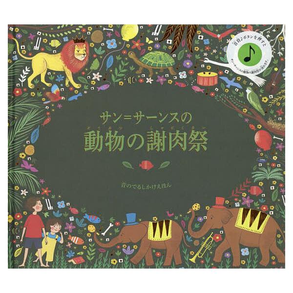 ※商品画像はイメージや仮デザインが含まれている場合があります。帯の有無など実際と異なる場合があります。ぶん:ケイティ・フリント　え:ジェシカ・コートニー・ティックル　やく:中井川玲子出版社:大日本絵画発売日:2022年シリーズ名等:音のでる...