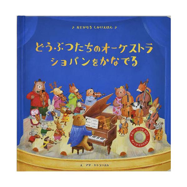 ※商品画像はイメージや仮デザインが含まれている場合があります。帯の有無など実際と異なる場合があります。ぶん:サム・タプリン　え:アグ・ヤトコフスカ　やく:大日本絵画出版社:大日本絵画発売日:2025年シリーズ名等:おとがなるしかけえほんキー...