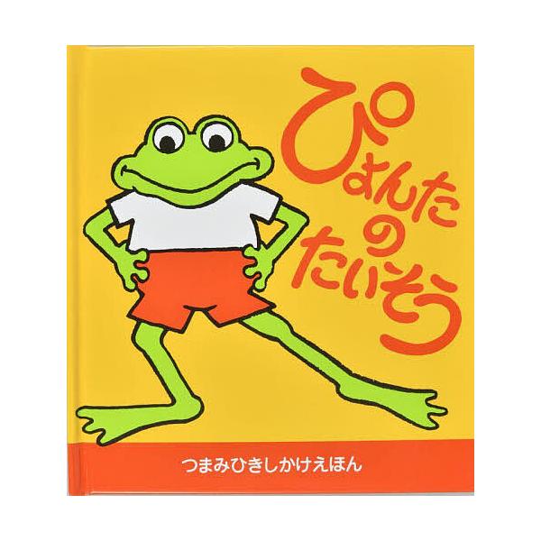 さく:ルース・ティルデン　やく:かがわけいこ出版社:大日本絵画発売日:2025年シリーズ名等:つまみひきしかけえほんキーワード:ぴょんたのたいそうルース・ティルデンかがわけいこ えほん 絵本 プレゼント ギフト 誕生日 子供 クリスマス 子...