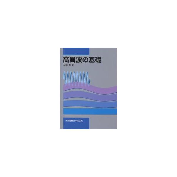 高周波の基礎/三輪進