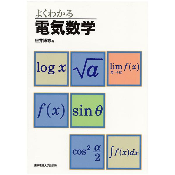 よくわかる電気数学/照井博志