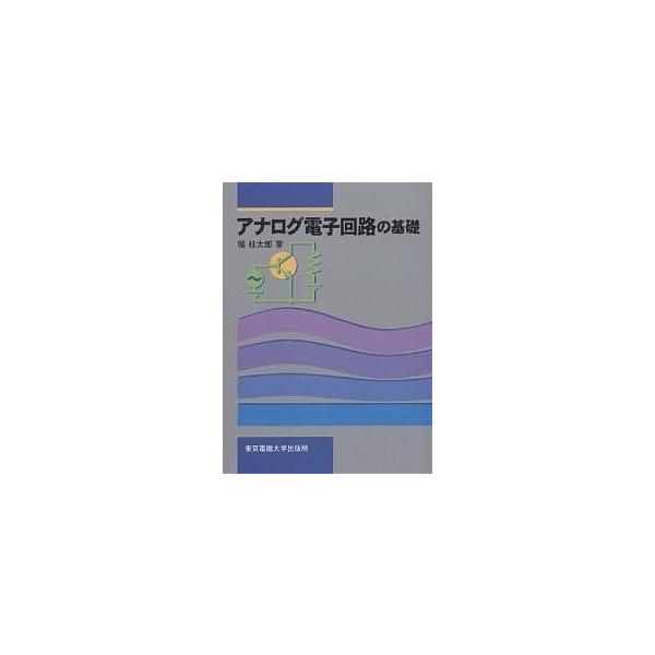 アナログ電子回路の基礎/堀桂太郎